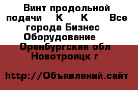 Винт продольной подачи  16К20, 1К62. - Все города Бизнес » Оборудование   . Оренбургская обл.,Новотроицк г.